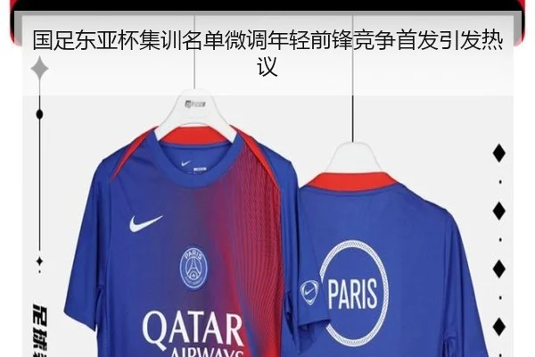 国足东亚杯集训名单微调年轻前锋竞争首发引发热议（mksports）