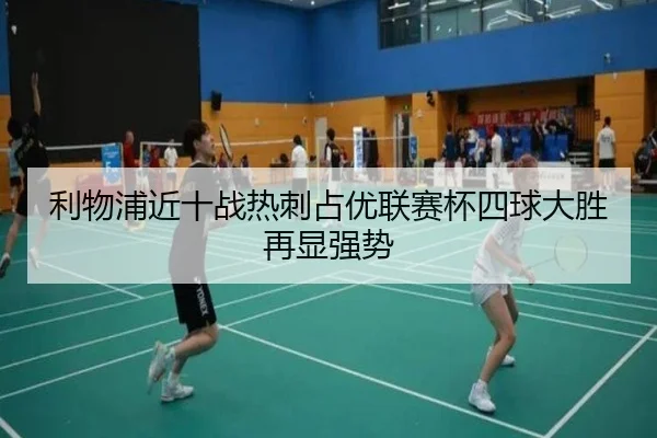 利物浦近十战热刺占优联赛杯四球大胜再显强势（mksports）