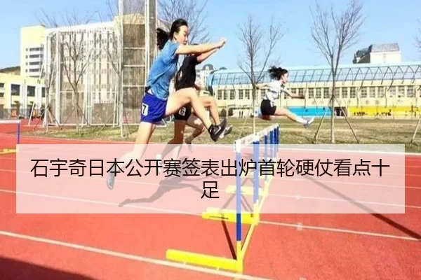 石宇奇日本公开赛签表出炉首轮硬仗看点十足 | mksports